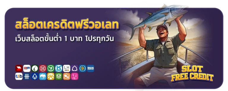 สล็อตเครดิตฟรีวอเลท