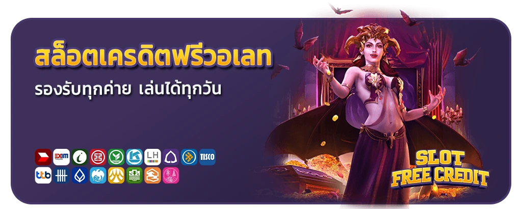 สล็อตเว็บตรงแจกเครดิตฟรี