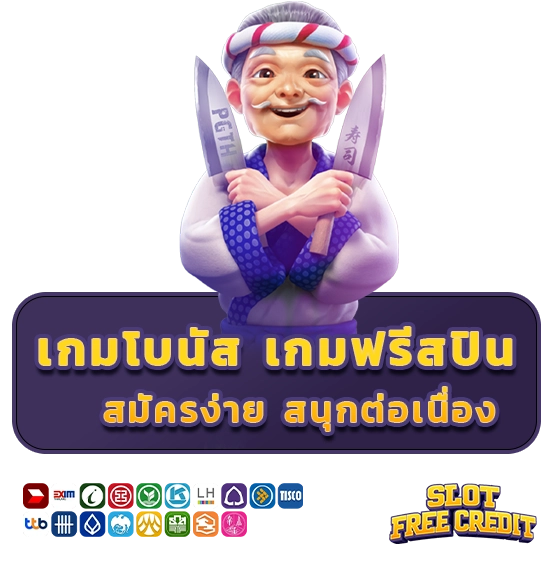 สล็อตเครดิตฟรี สมัครใหม่