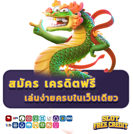 สมัคร Slot เครดิตฟรี