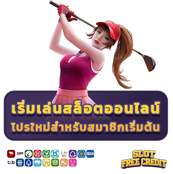 โค้ดเครดิตฟรีสล็อตล่าสุด